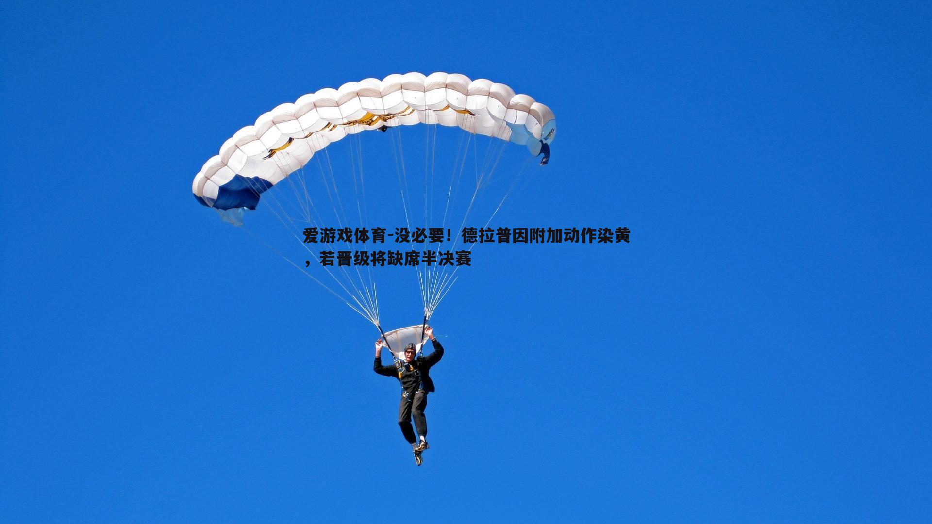 没必要！德拉普因附加动作染黄，若晋级将缺席半决赛