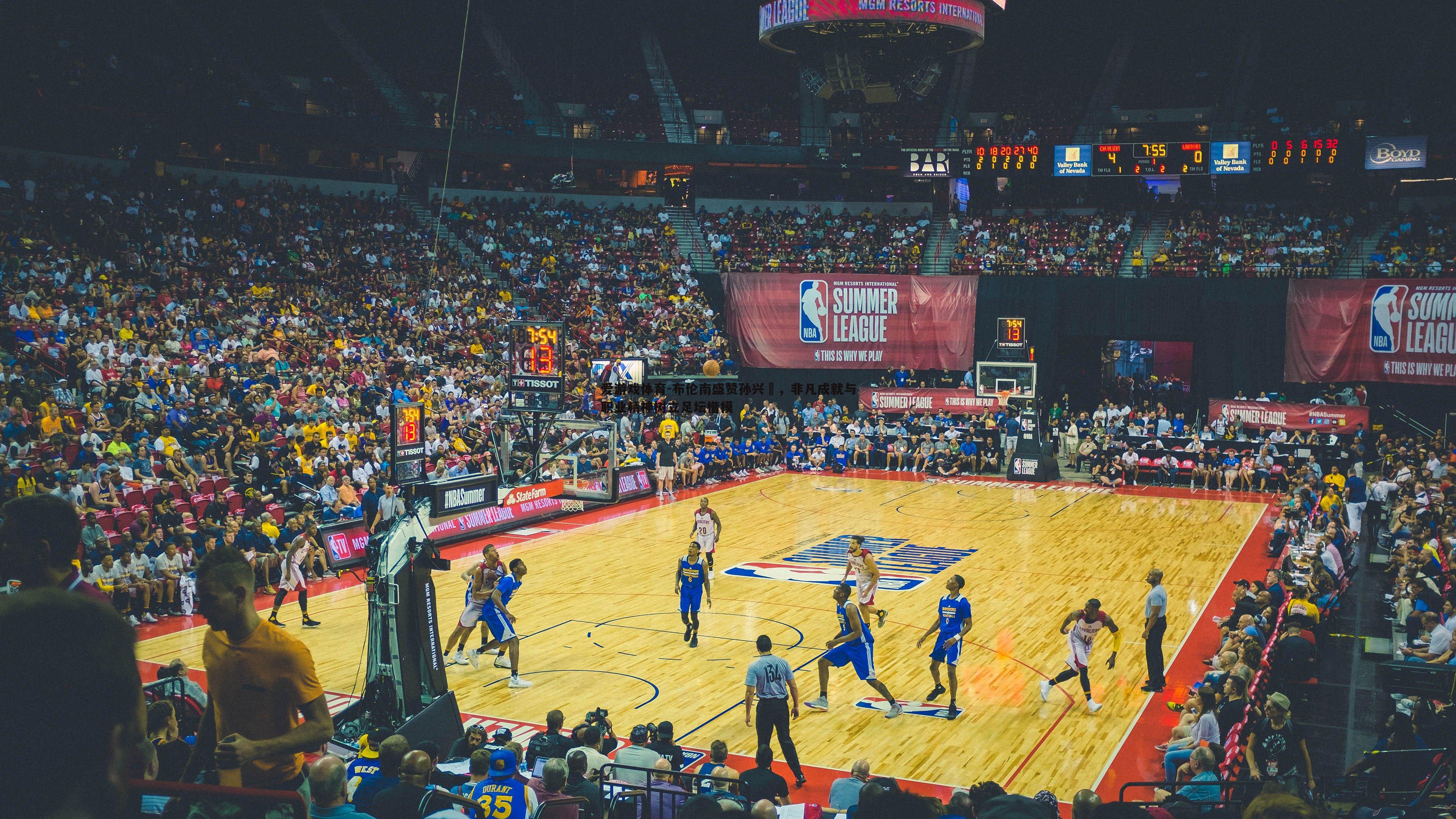 布伦南盛赞孙兴慜,非凡成就与职业精神树立足坛楷模