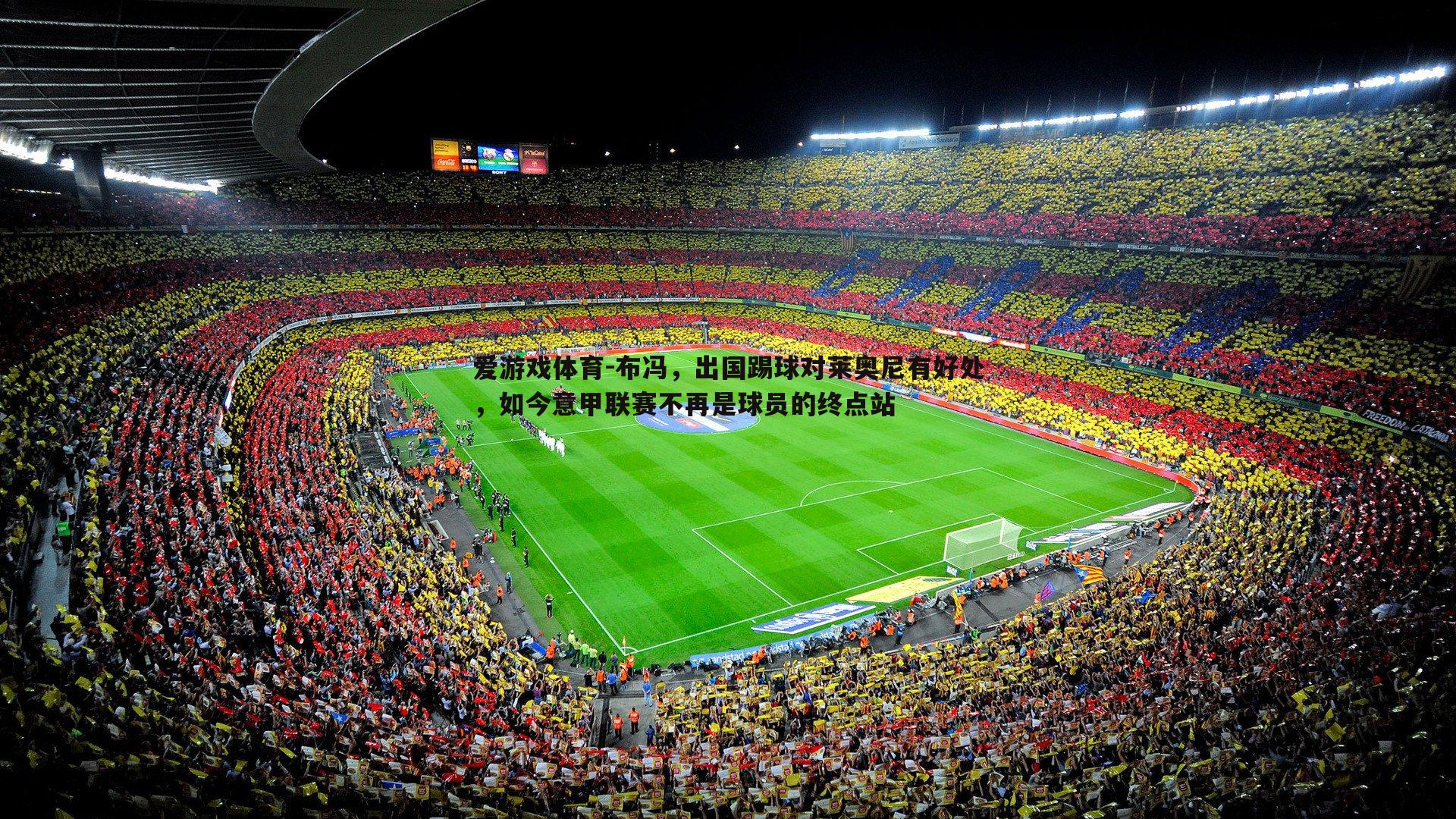 布冯,出国踢球对莱奥尼有好处,如今意甲联赛不再是球员的终点站