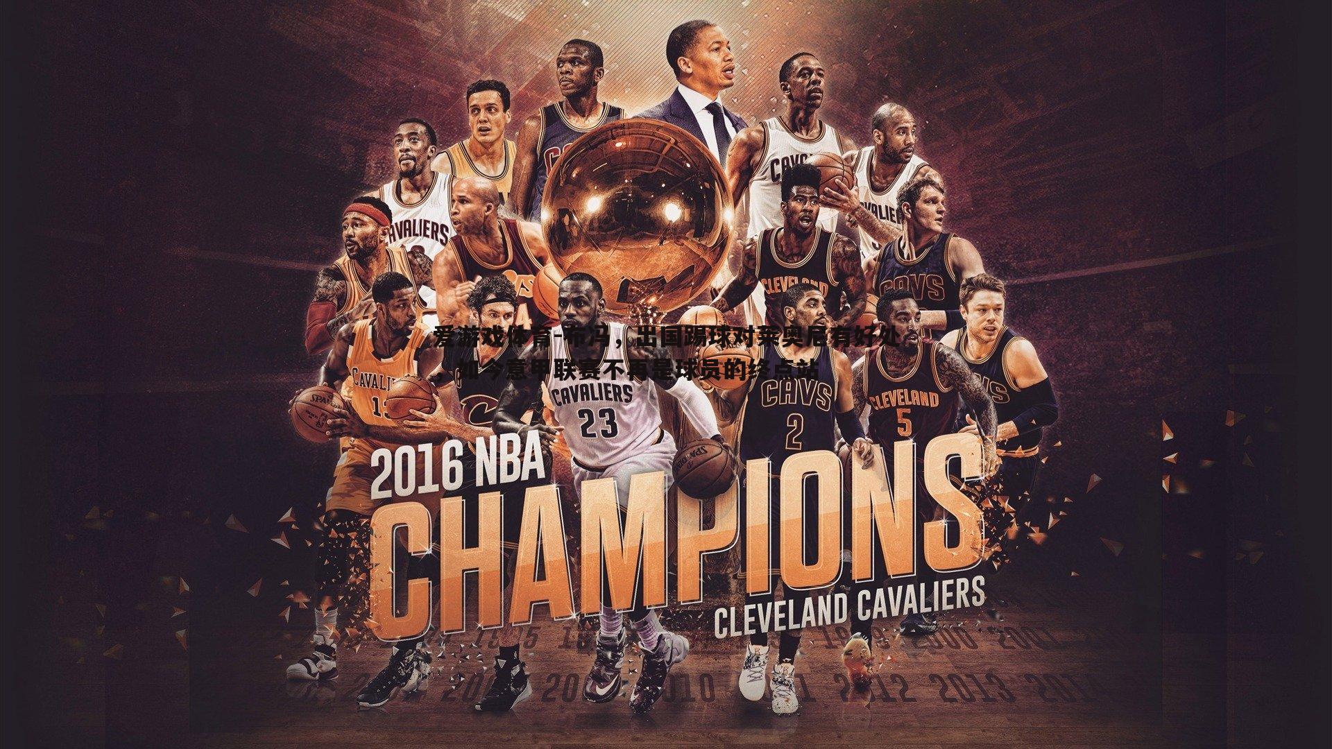 布冯,出国踢球对莱奥尼有好处,如今意甲联赛不再是球员的终点站