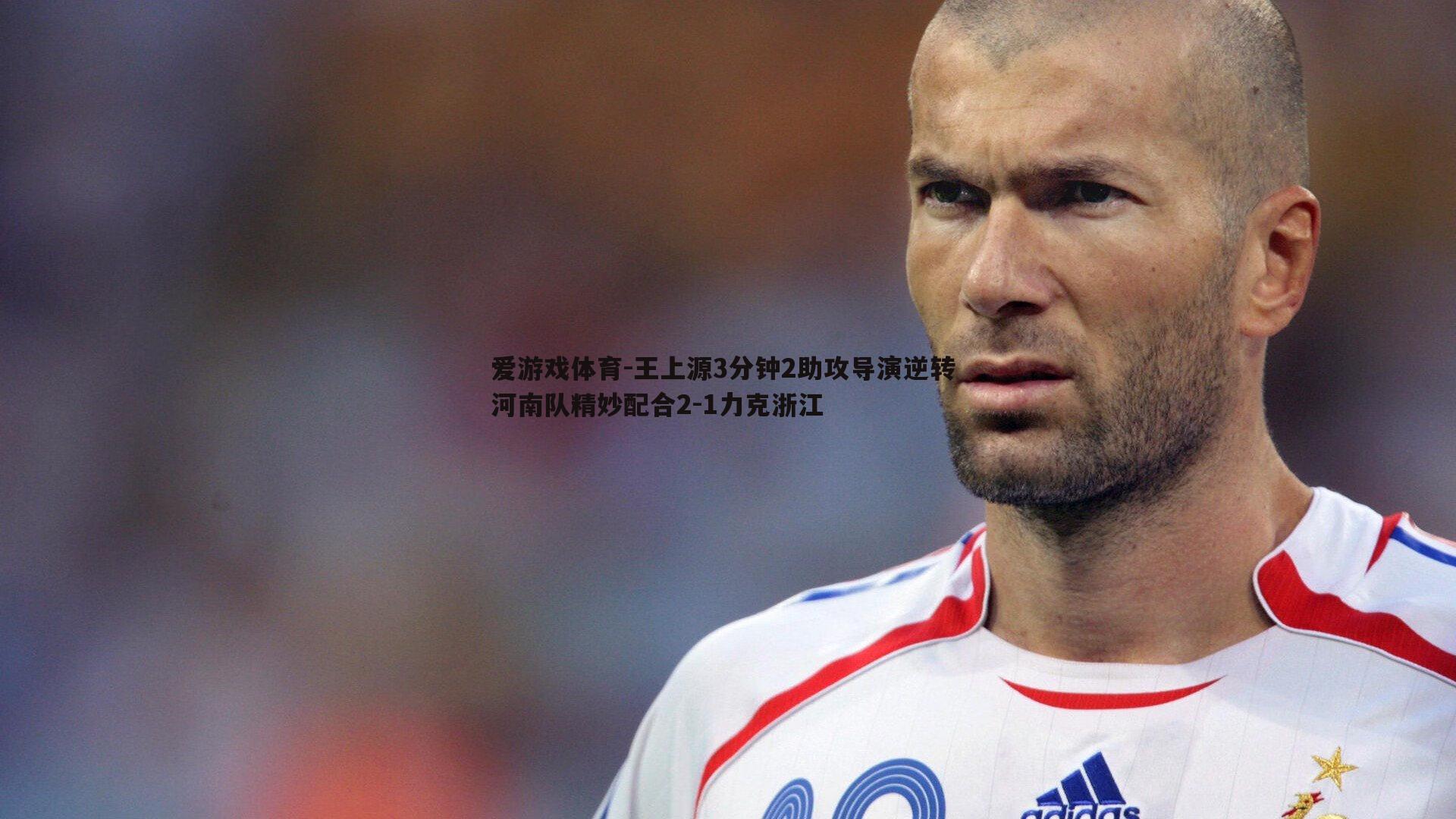 王上源3分钟2助攻导演逆转 河南队精妙配合2-1力克浙江