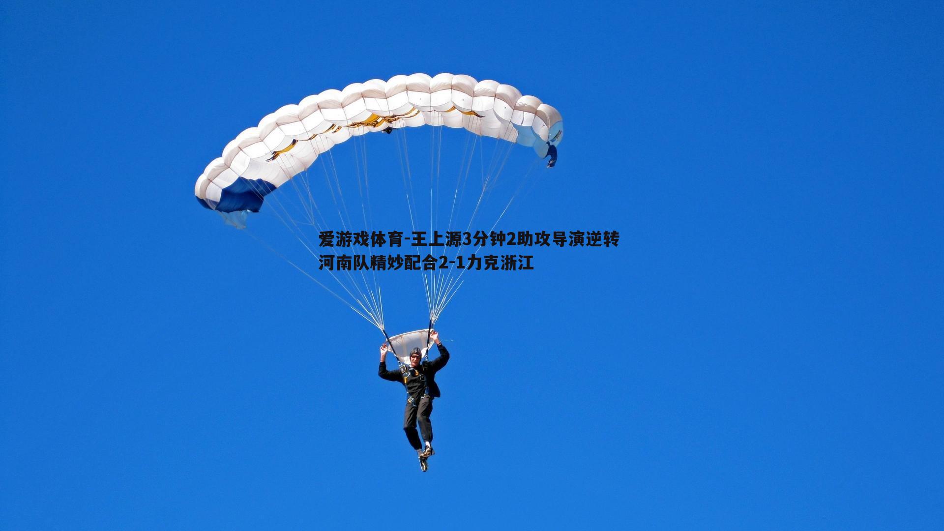 王上源3分钟2助攻导演逆转 河南队精妙配合2-1力克浙江