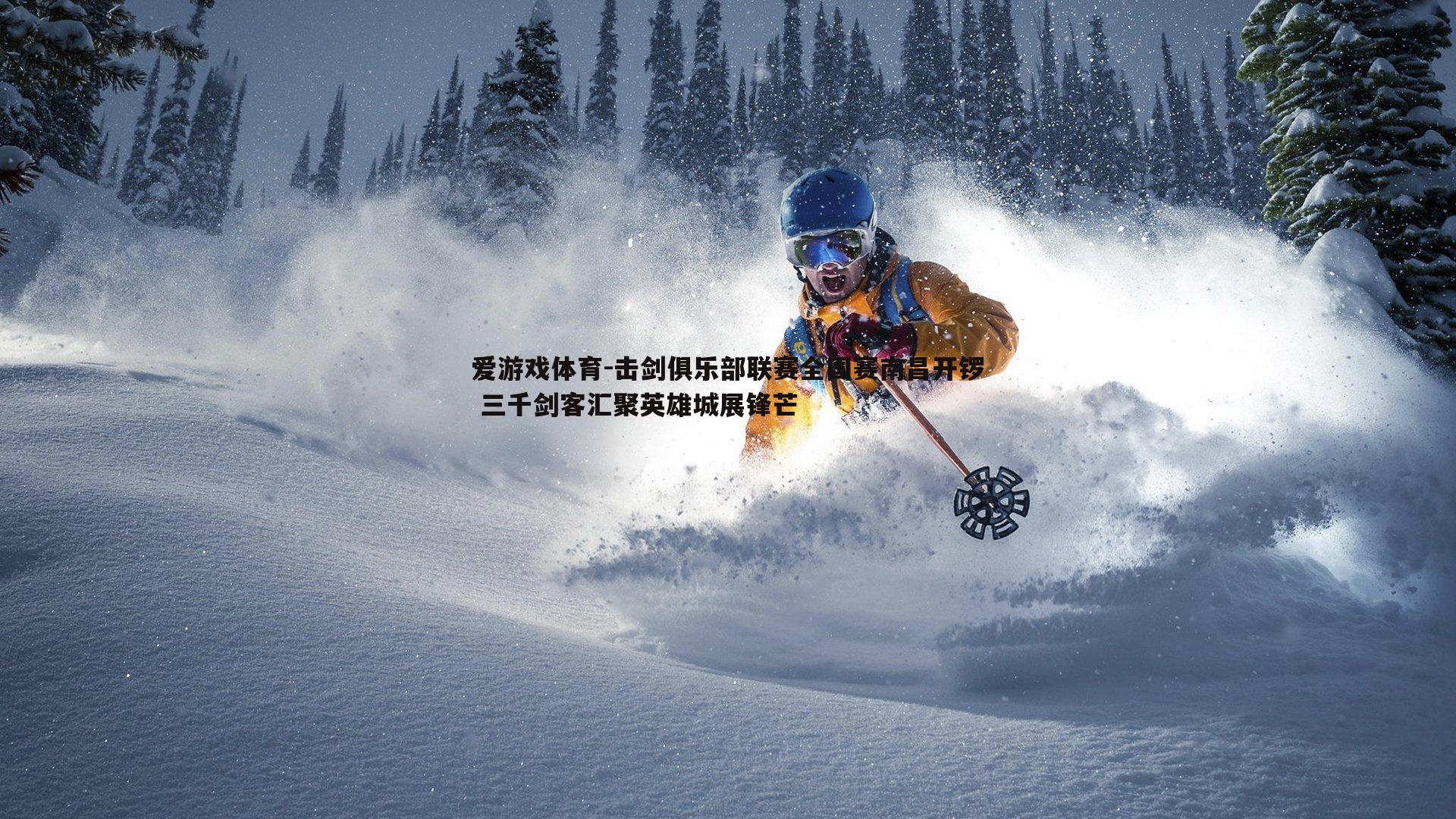 击剑俱乐部联赛全国赛南昌开锣 三千剑客汇聚英雄城展锋芒