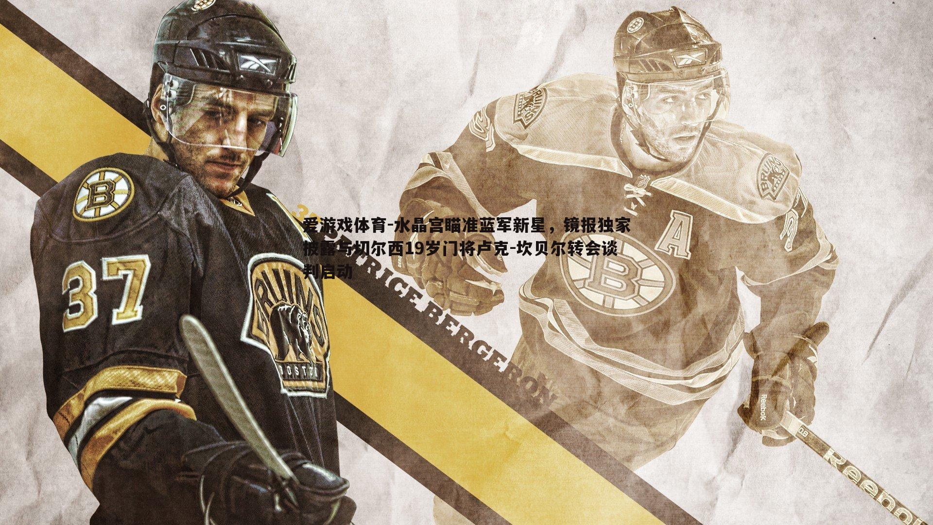 水晶宫瞄准蓝军新星,镜报独家披露与切尔西19岁门将卢克-坎贝尔转会谈判启动