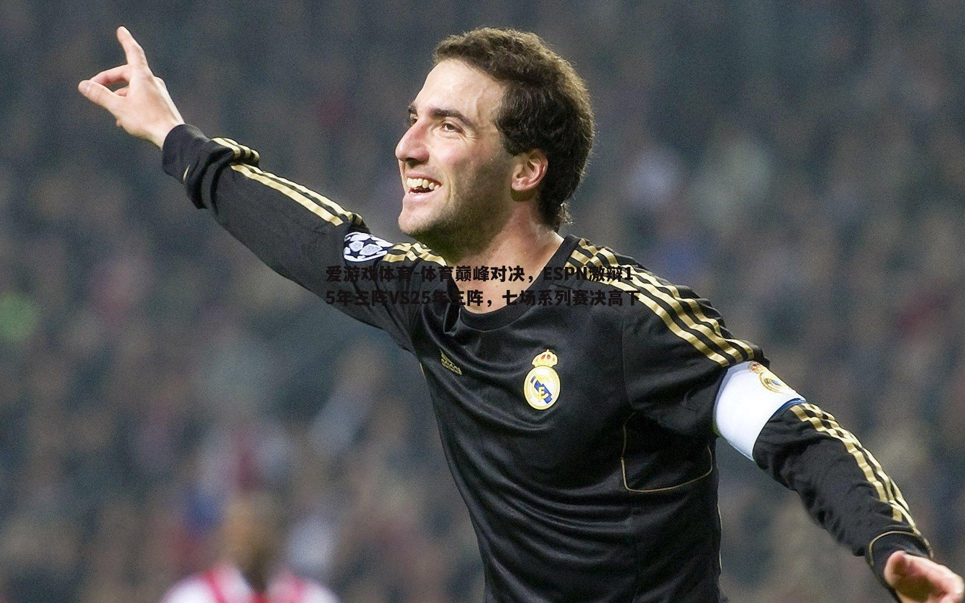 体育巅峰对决,ESPN激辩15年三阵VS25年三阵,七场系列赛决高下