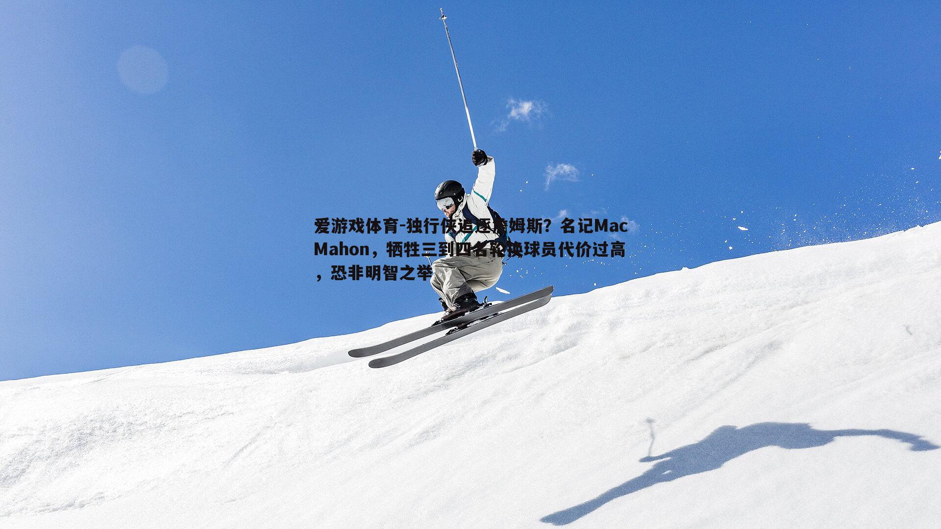 独行侠追逐詹姆斯?名记MacMahon,牺牲三到四名轮换球员代价过高,恐非明智之举