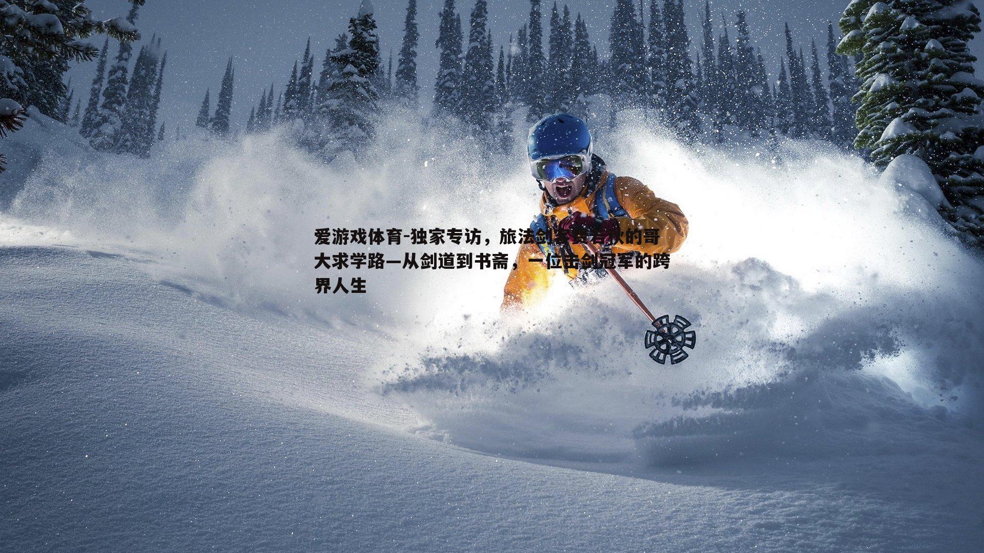 独家专访,旅法剑客费若秋的哥大求学路—从剑道到书斋,一位击剑冠军的跨界人生