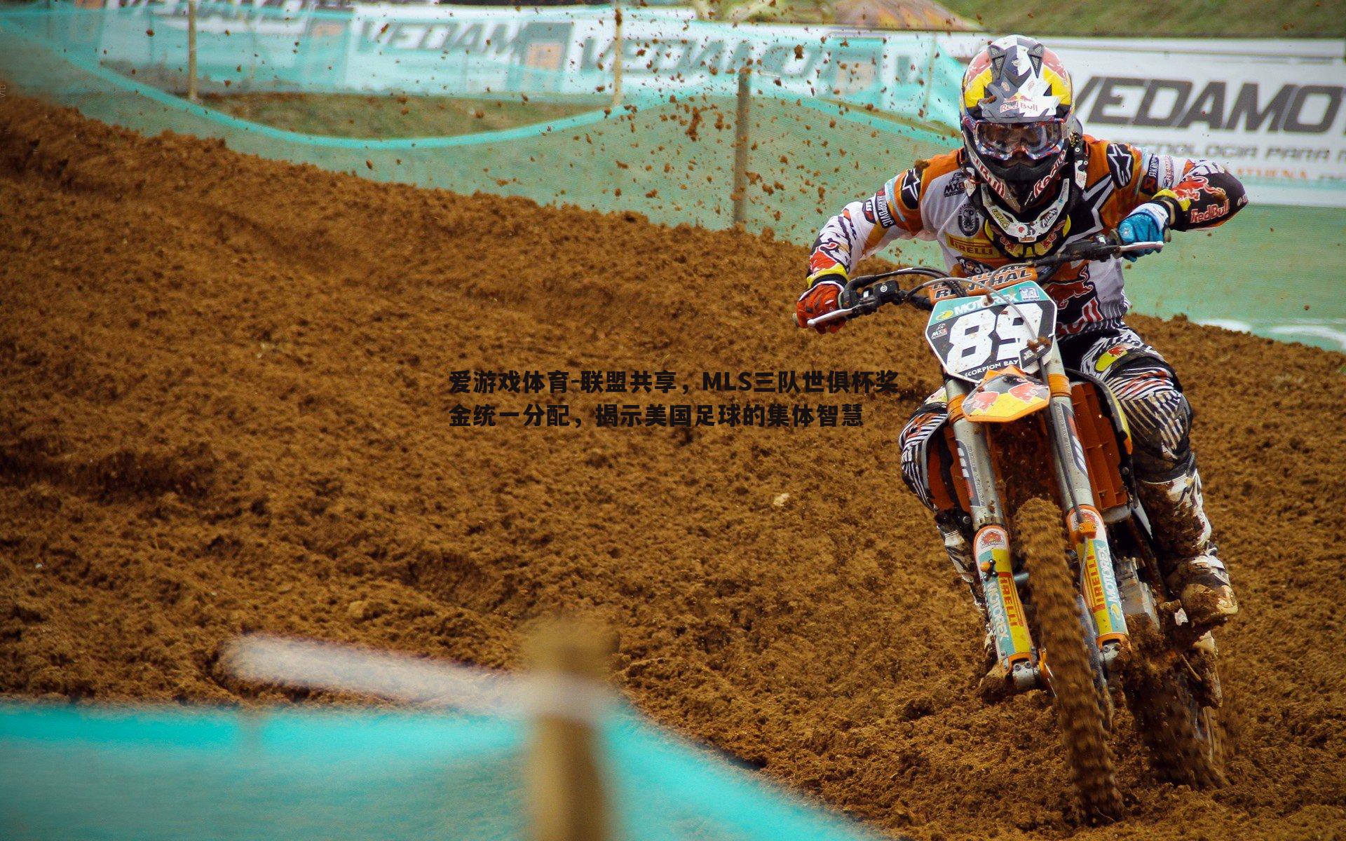 联盟共享,MLS三队世俱杯奖金统一分配,揭示美国足球的集体智慧