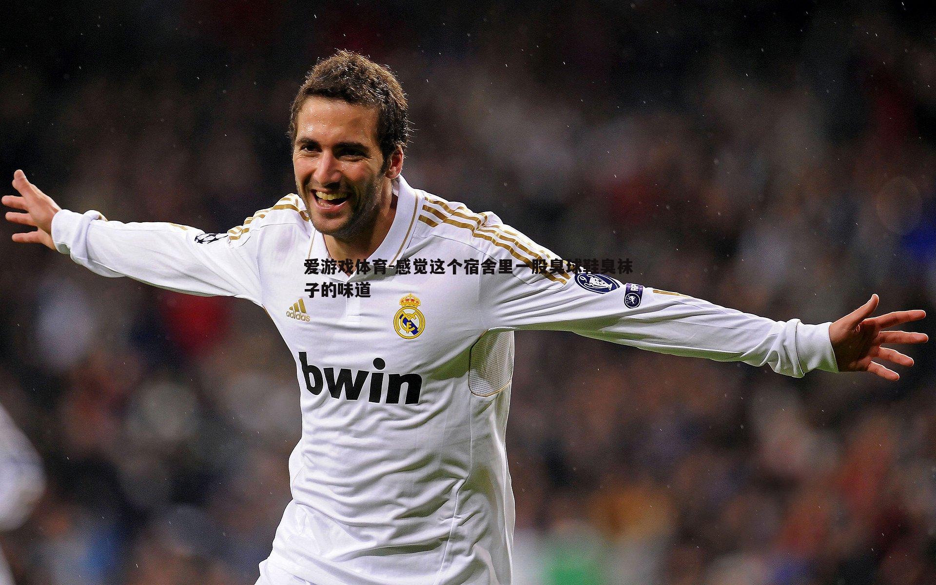 感觉这个宿舍里一股臭球鞋臭袜子的味道