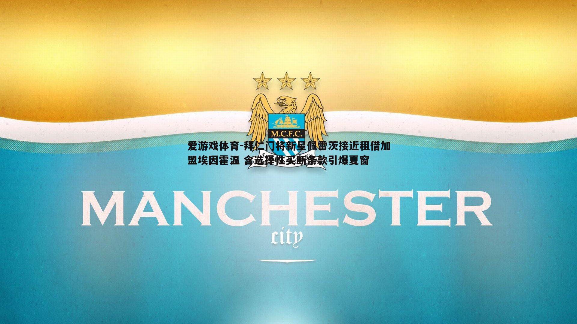 拜仁门将新星佩雷茨接近租借加盟埃因霍温 含选择性买断条款引爆夏窗