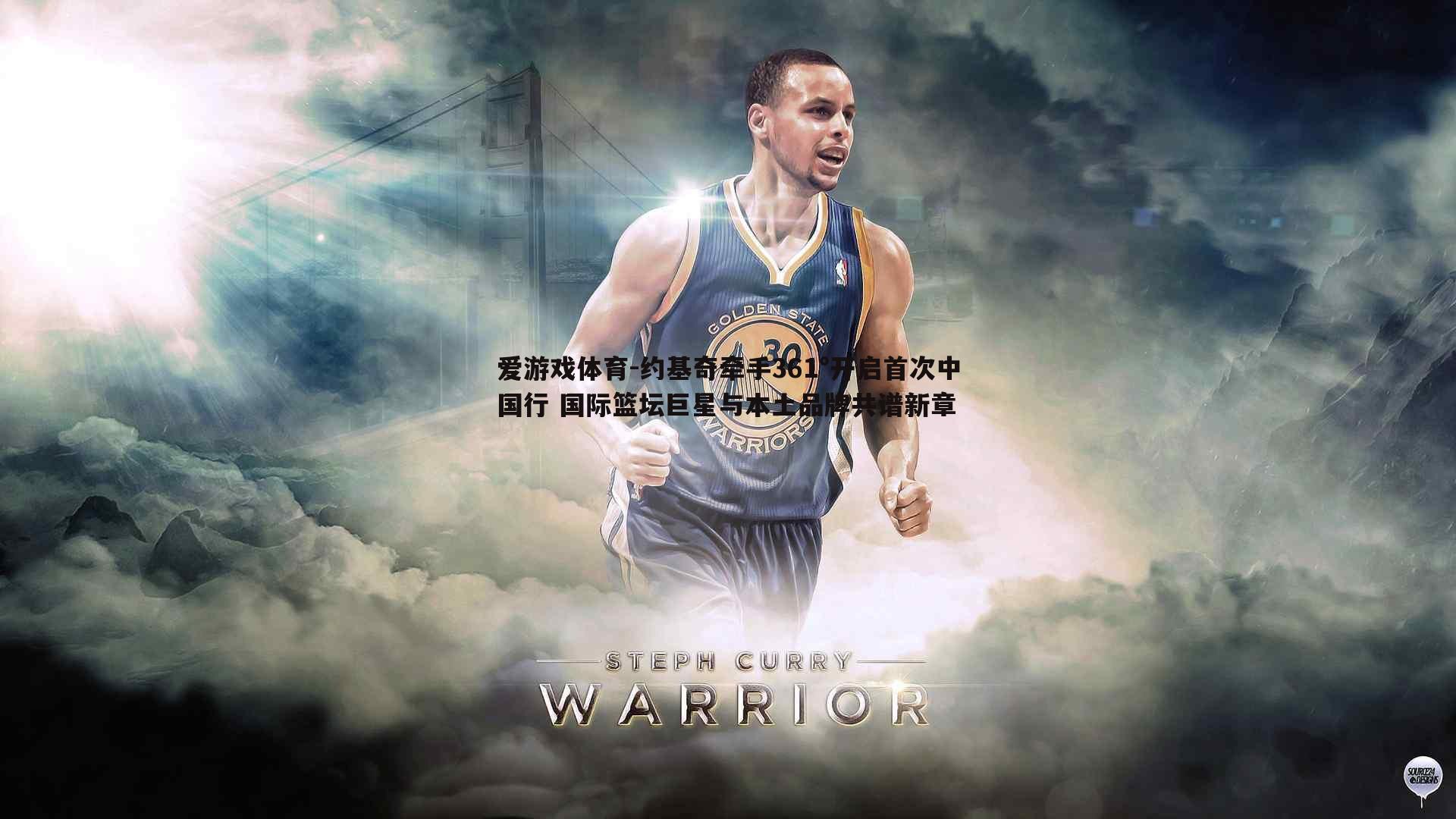 约基奇牵手361°开启首次中国行 国际篮坛巨星与本土品牌共谱新章