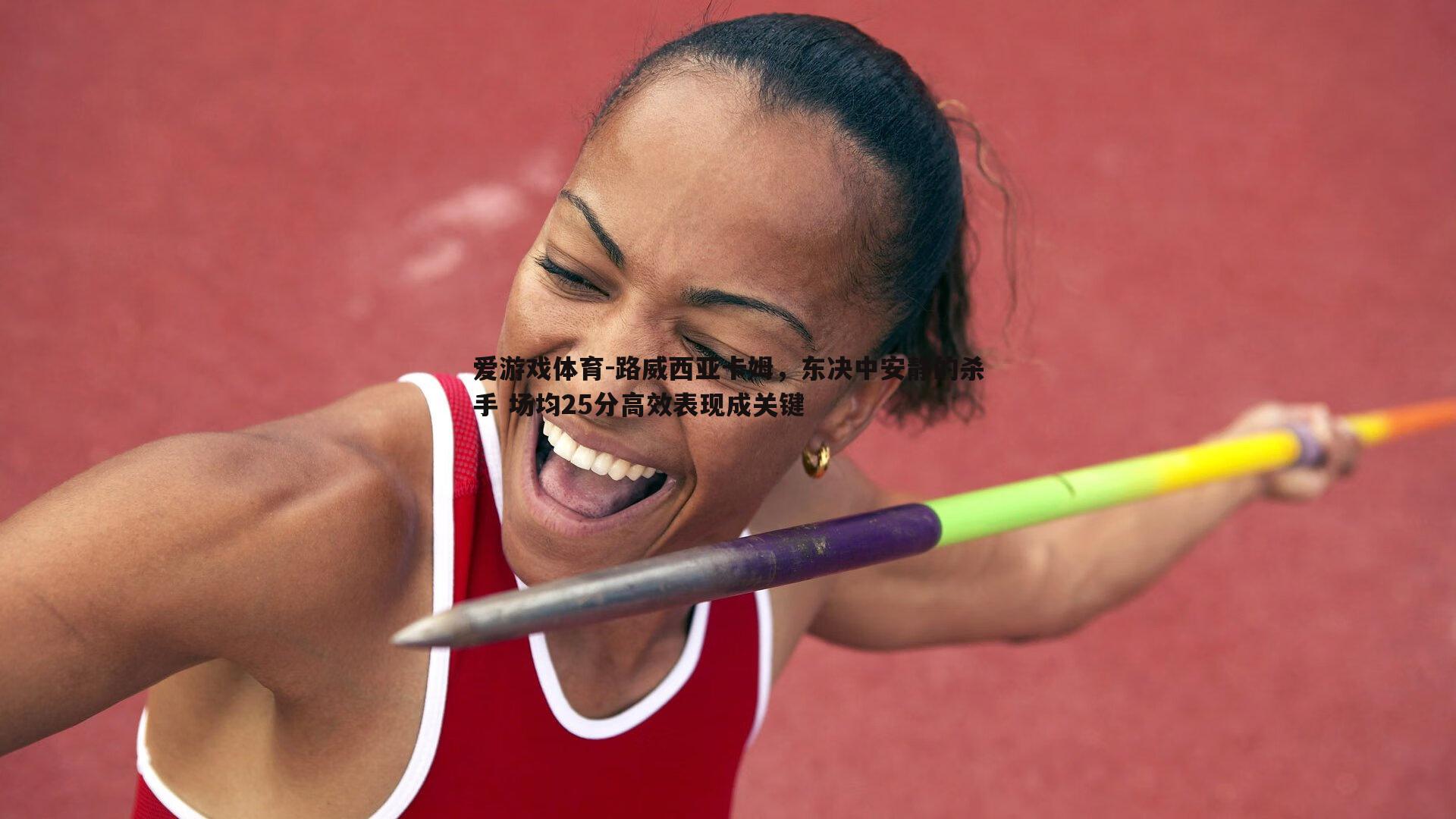 路威西亚卡姆，东决中安静的杀手 场均25分高效表现成关键