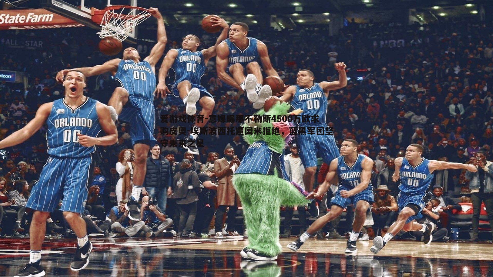 意媒曝那不勒斯4500万欧求购皮奥-埃斯波西托遭国米拒绝,蓝黑军团坚守未来之星