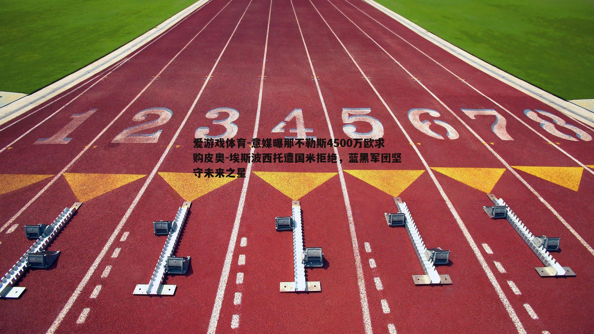 意媒曝那不勒斯4500万欧求购皮奥-埃斯波西托遭国米拒绝,蓝黑军团坚守未来之星