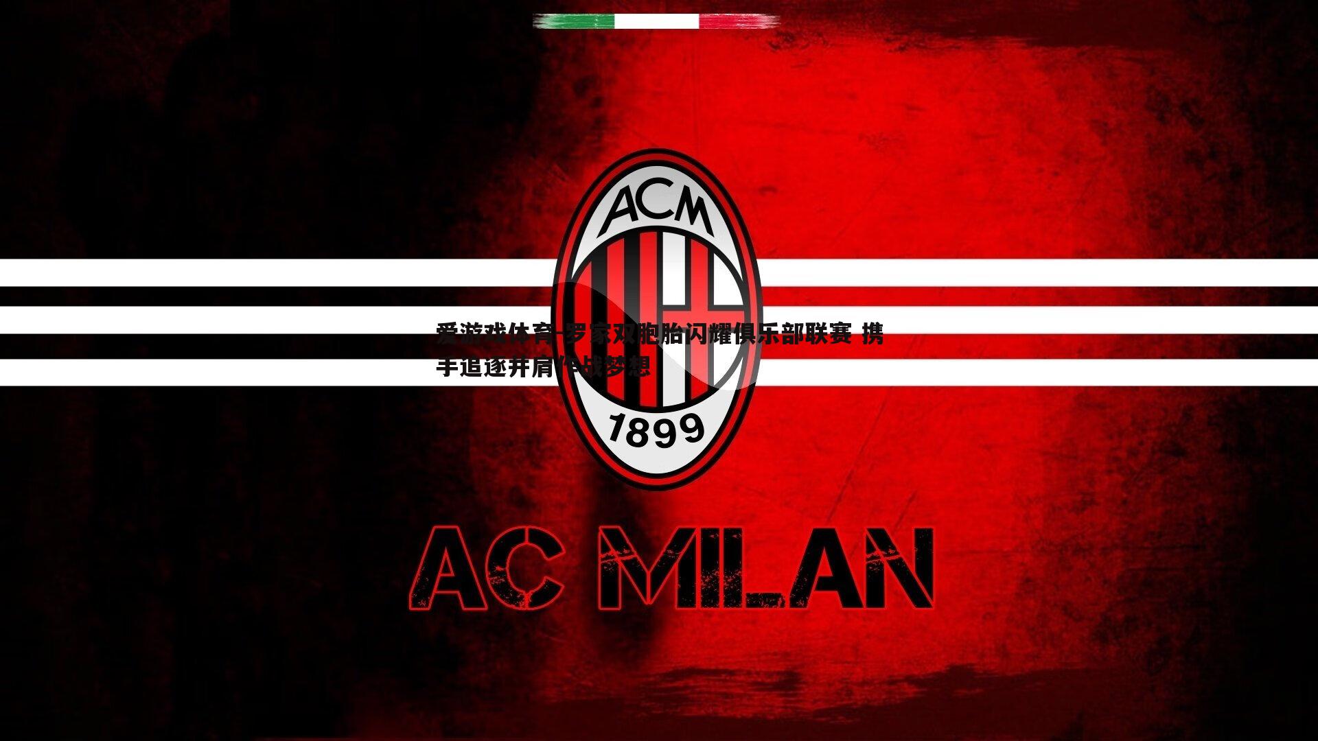 罗家双胞胎闪耀俱乐部联赛 携手追逐并肩作战梦想