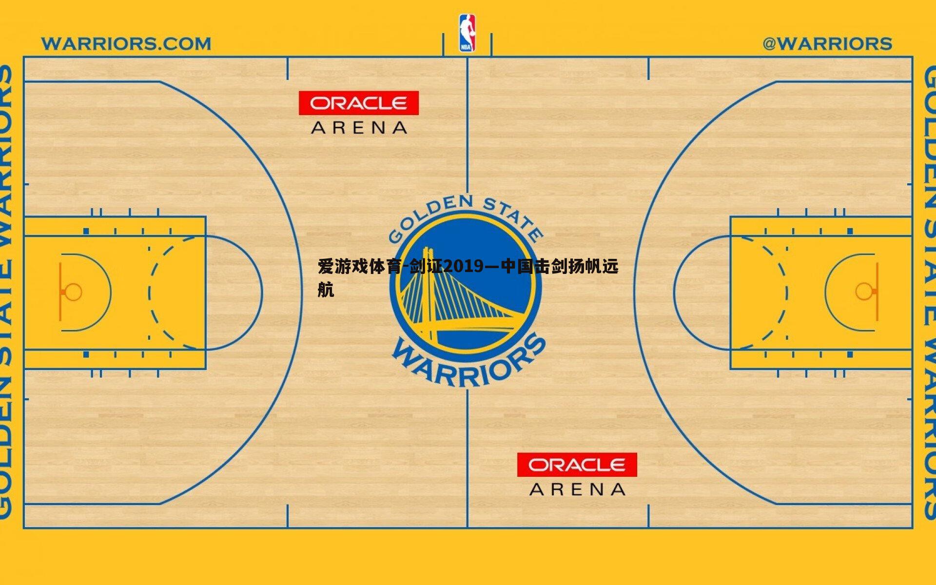 剑证2019—中国击剑扬帆远航